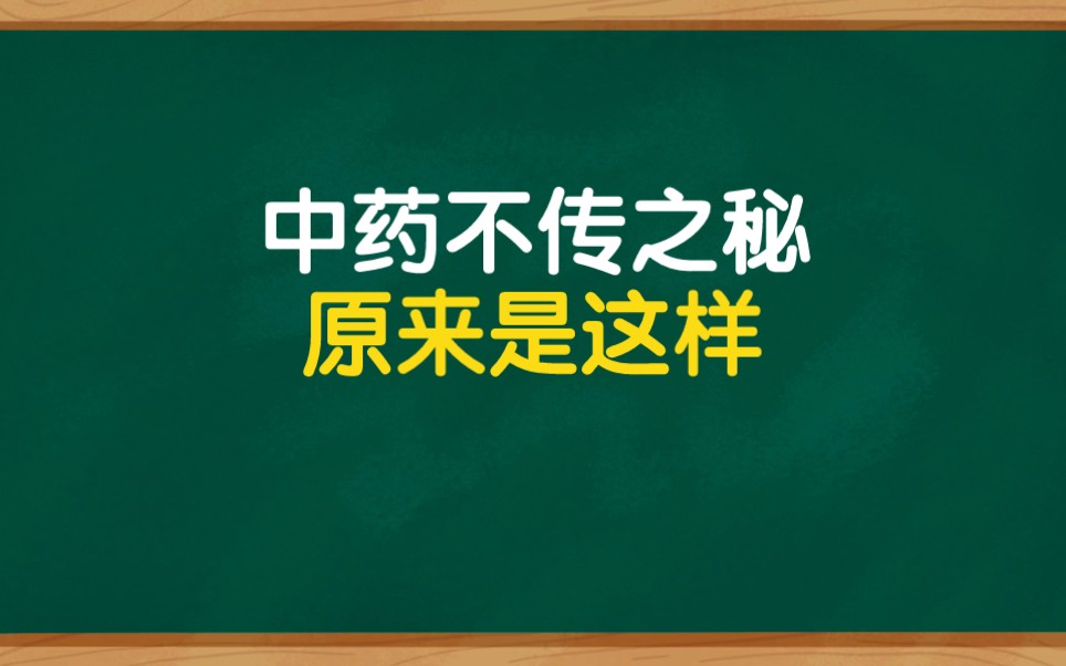 [图]中药不传之秘在于量，原来是这样的