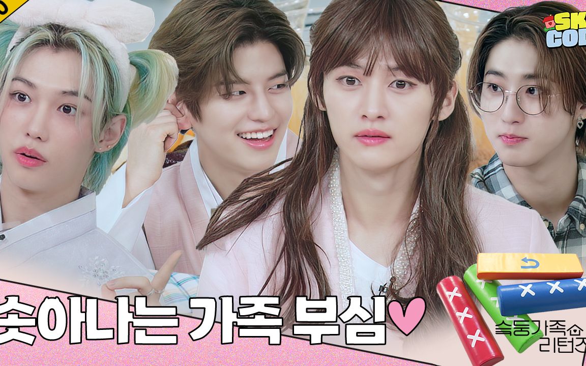 [图]【SKZ CODE】EP.40 中秋特辑: SKZ家族归来 #2