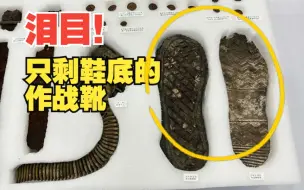 Tải video: 看哭了！志愿军遗物里满满的生活细节，定格在70多年前的那一天