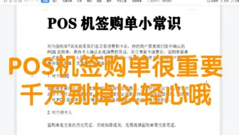 POS机签购单你了解吗？千万别掉以轻心