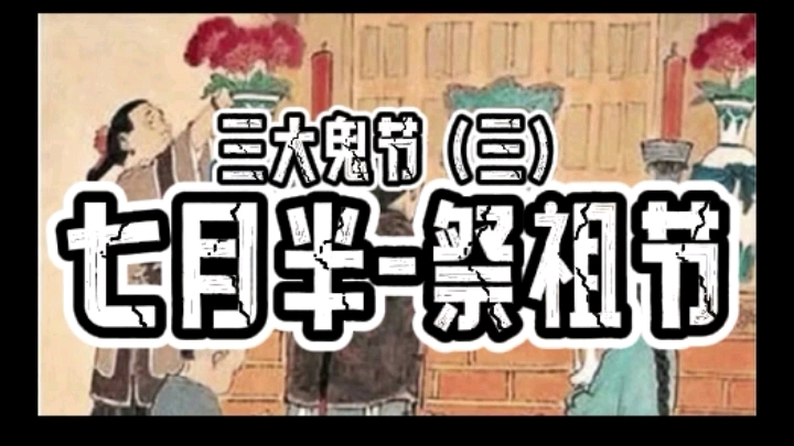 三大鬼节(三)七月十五祭祖节哔哩哔哩bilibili