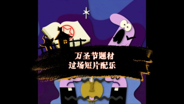 【原创配乐】为万圣节题材的过场短片配乐哔哩哔哩bilibili