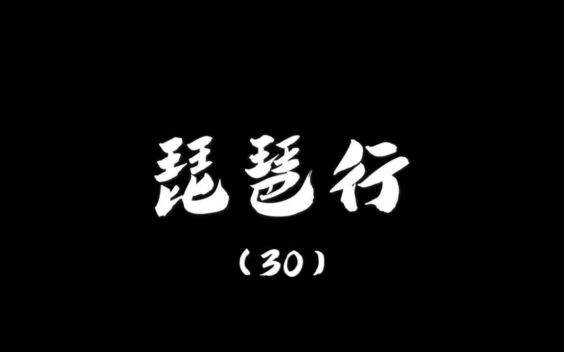 【日常硬笔练字】琵琶行(30):去来江口守空船,绕船月明江水寒.哔哩哔哩bilibili