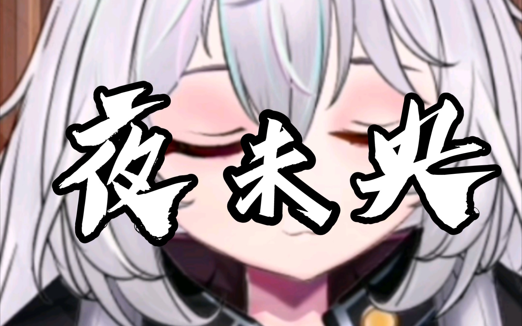 夜未央,对于你们来说,意味着什么呢?