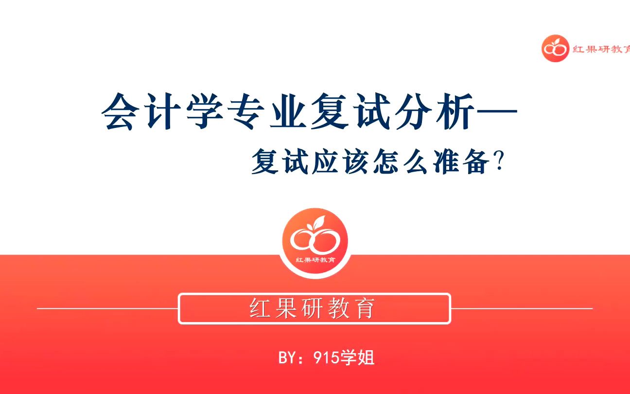 2023首都经济贸易大学——915会计学复试指导讲座哔哩哔哩bilibili