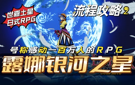 [图]【露娜银河之星】号称感动一百万人！经典日式RPG游戏《露娜银河之星》iOS版流程攻略2