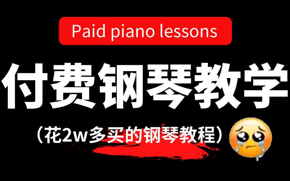 [图]【全289集】付费合集！比盲目自学强十倍的钢琴全套教程，全程通俗易懂，别再走弯路了，小白看完速通钢琴即兴！