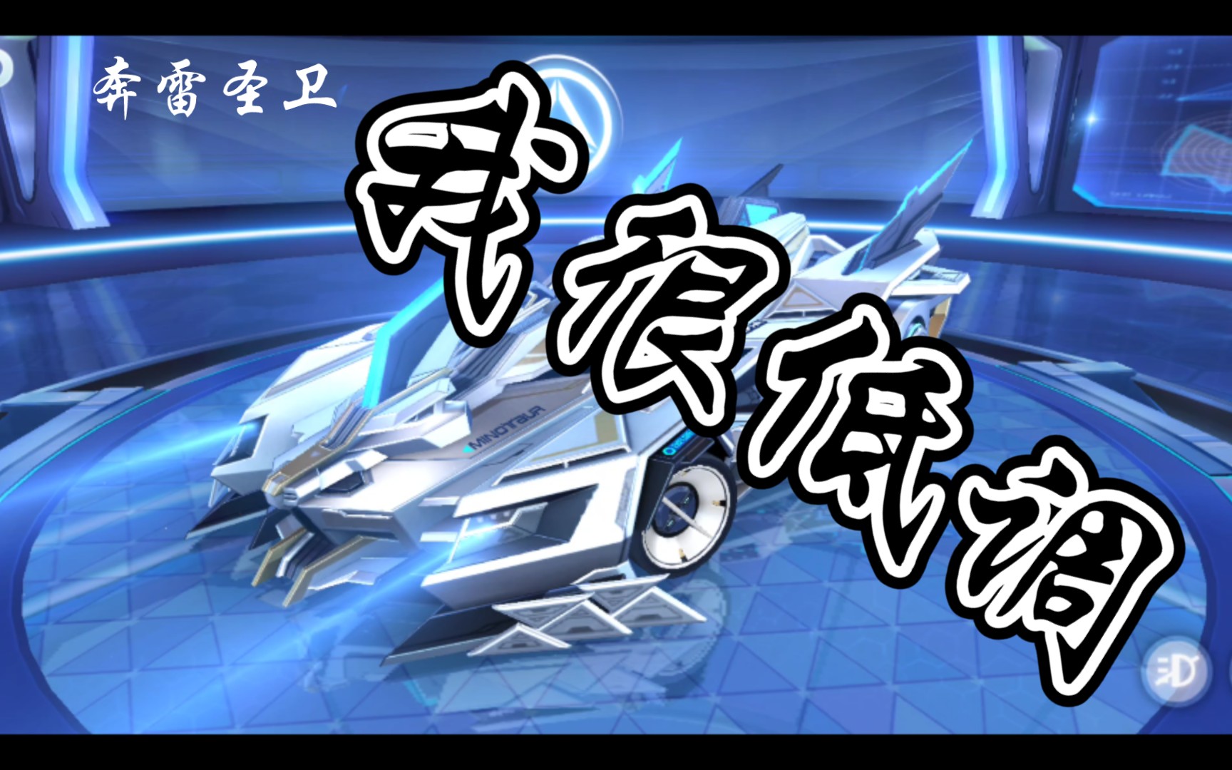 qq飞车手游奔雷圣卫