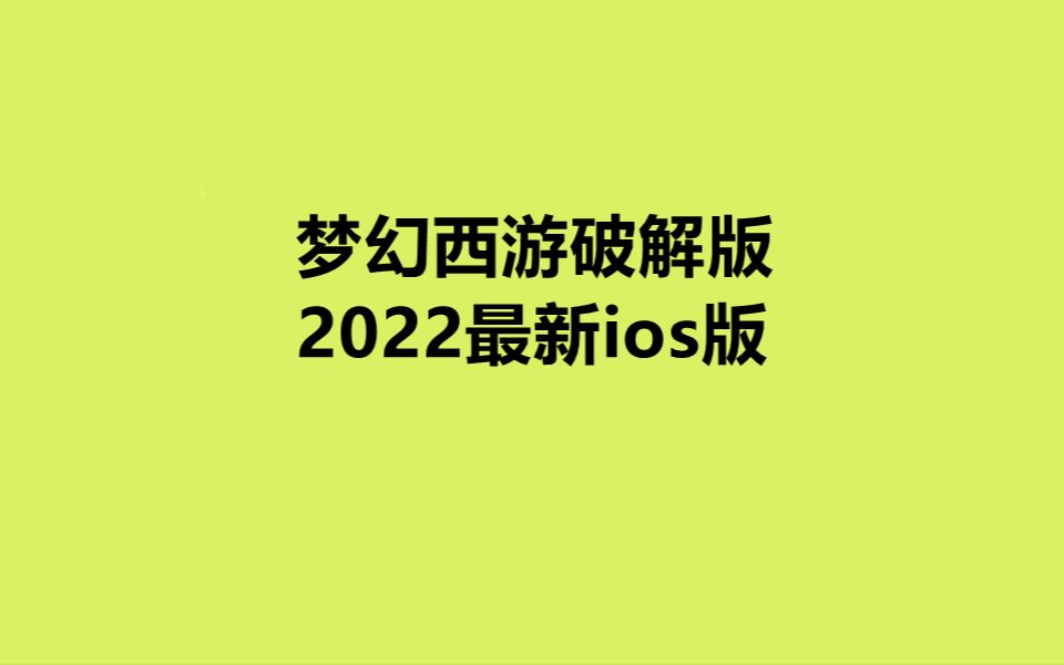 梦幻西游2022神秘新召唤兽或为苏妲己?其实在梦幻西游破解版中已经全都有了~手机游戏热门视频