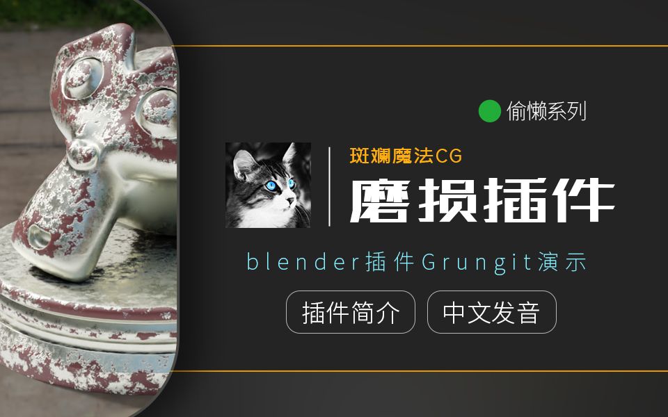 Blender磨损插件Grungit简介哔哩哔哩bilibili