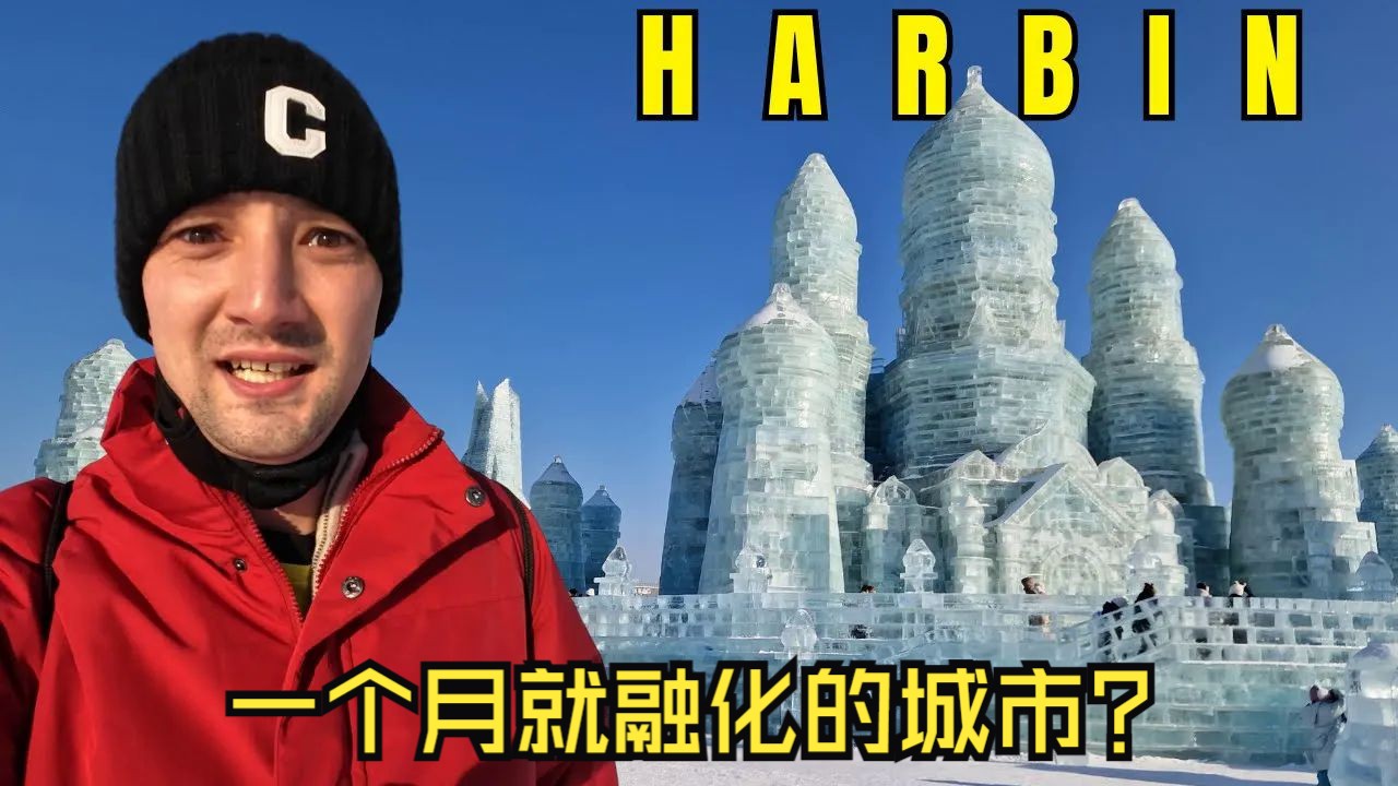 中国建造了世界上最大的冰雪之城! (一个月就融化)哔哩哔哩bilibili