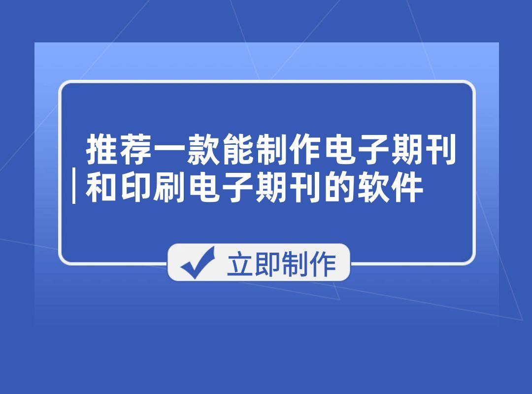 推荐一款能制作电子期刊和印刷电子期刊的软件哔哩哔哩bilibili