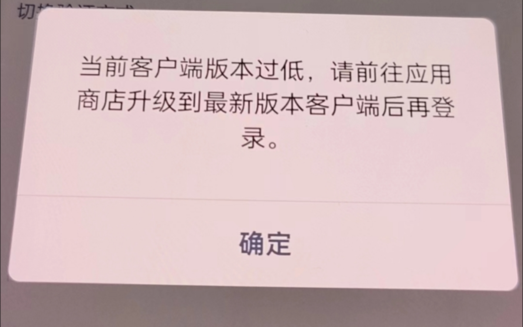 当前客户端版本过低,请前往应用商店升级到最新版本客户端后再登录!解决方法!哔哩哔哩bilibili