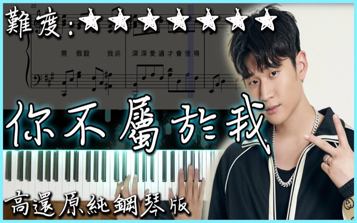 [图]【Piano Cover】周興哲 Eric - 你不屬於我/You Don't Belong to Me｜比悲傷更悲傷的故事 片尾曲｜高還原純鋼琴板