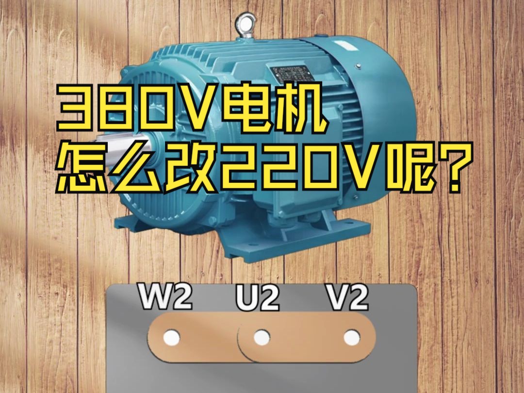 380V电机怎么改220V呢?哔哩哔哩bilibili