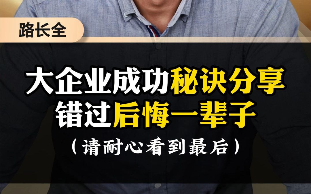 大企业成功秘诀分享 错过后悔一辈子哔哩哔哩bilibili