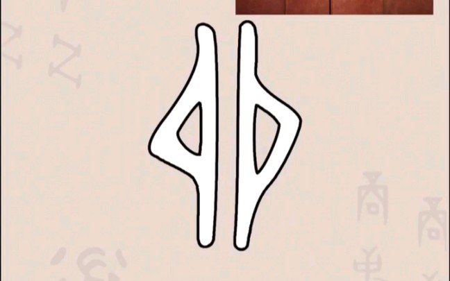 暴力解剖甲骨文-卯