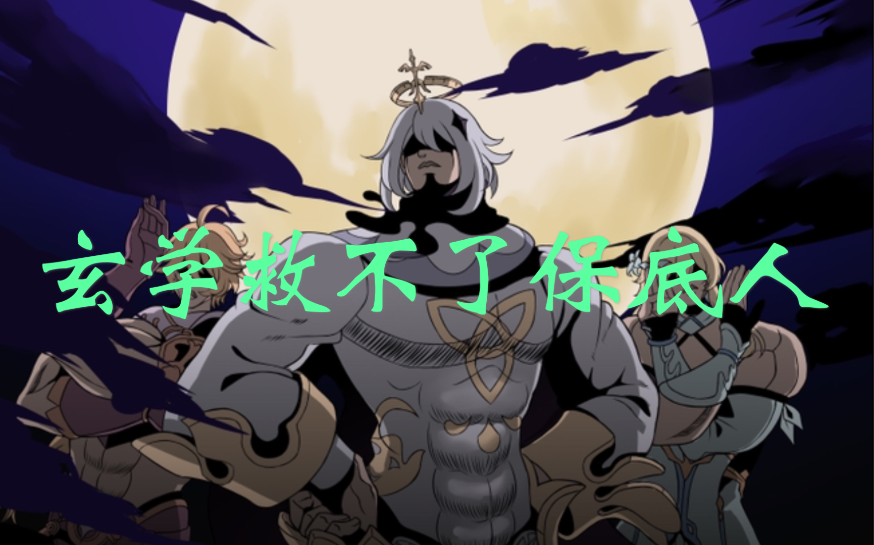 原神玄学氪金臭保底人