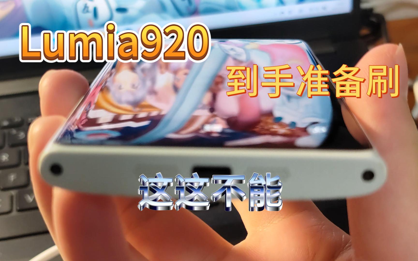 【搞机】Lumia920初上手,还没捂热就要准备刷机