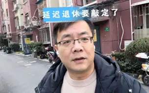 延迟退休的方案要敲定了，80后真苦啊