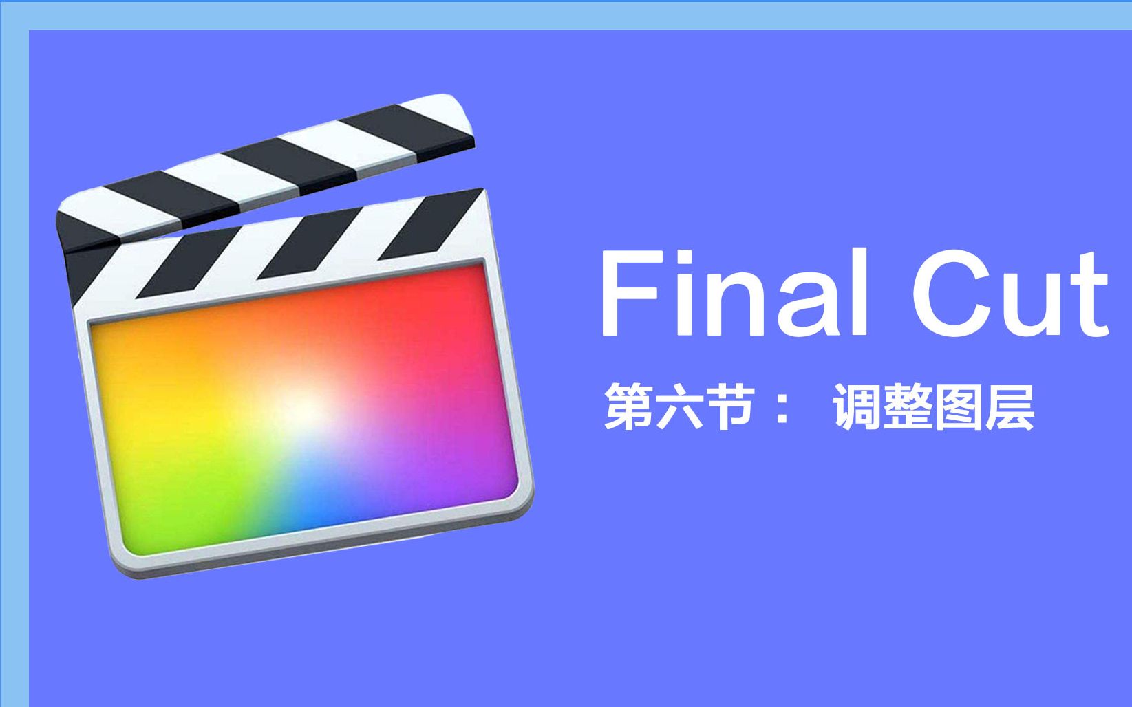 FCPX的快捷键:调整图层哔哩哔哩bilibili