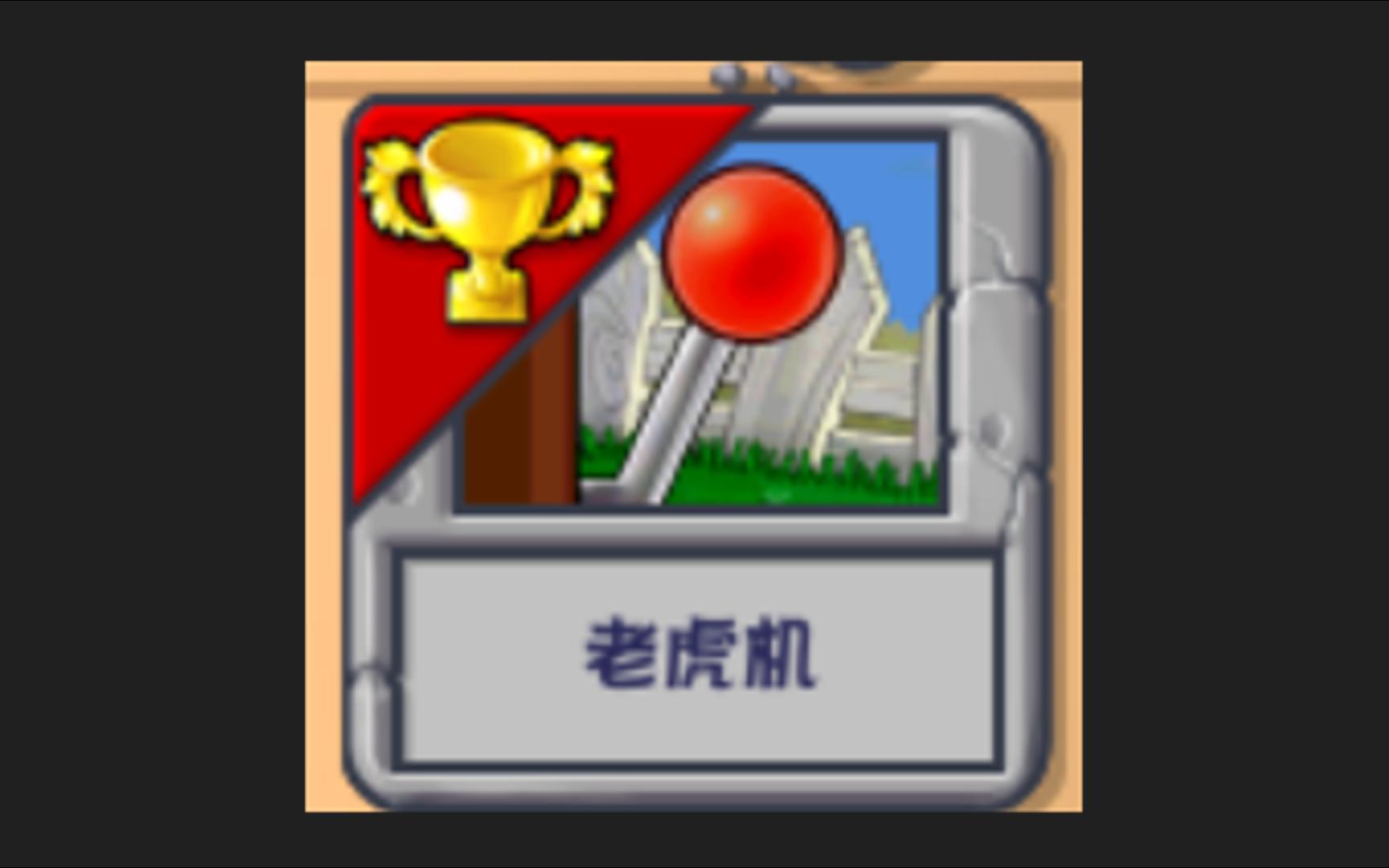 老虎机[杂交版v2.2困难模式,白卡无车无道具]