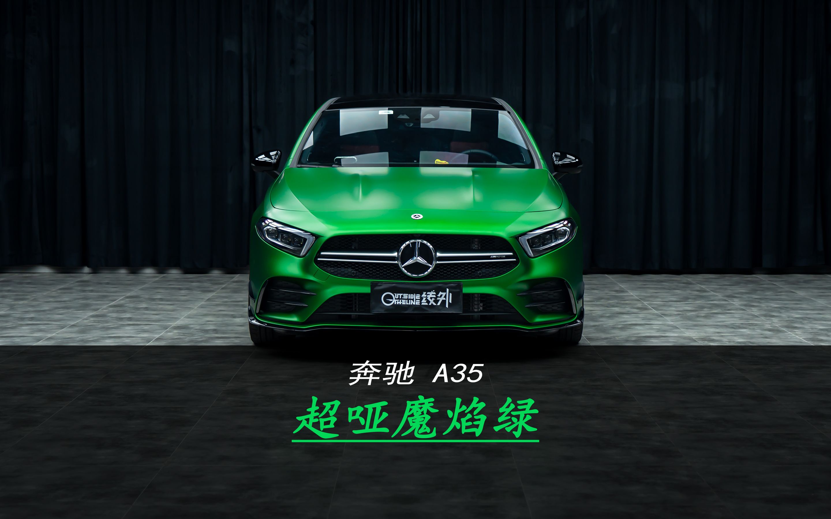 给一台奔驰a35装贴上非常具有个性的一款超哑魔焰绿,让整车提升100%