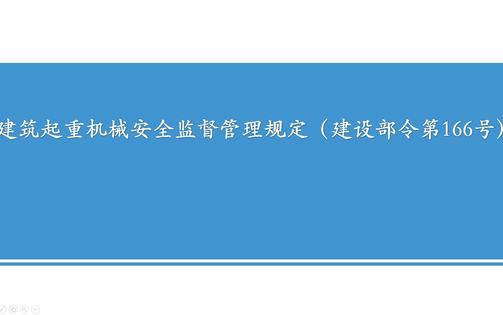 建筑起重机械安全监督管理规定(建设部令第166号)哔哩哔哩bilibili