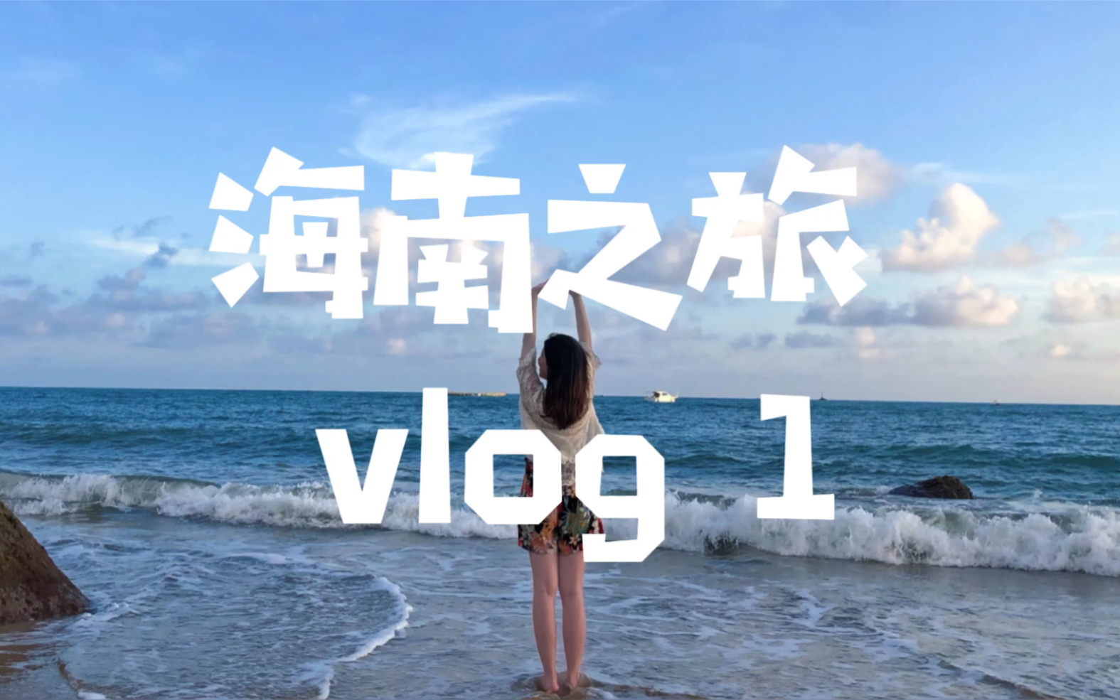 [图]海南之旅VLOG丨1.天涯海角篇