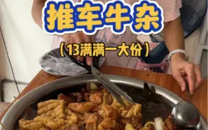 下载视频: 卖了二十年的推车牛杂，全餐13一份满满登登