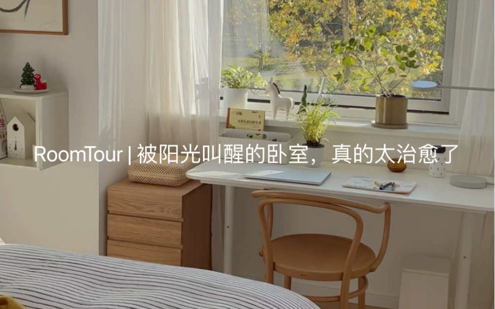 [图]Roomtour｜被阳光叫醒的卧室，真的太治愈了