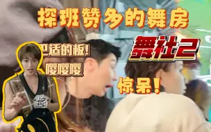 Télécharger la video: 【舞社2赞多】探班赞多的舞房，众人为何惊呆，队员竟爆出赞多是个嘤嘤怪，还学习了炸裂方言!