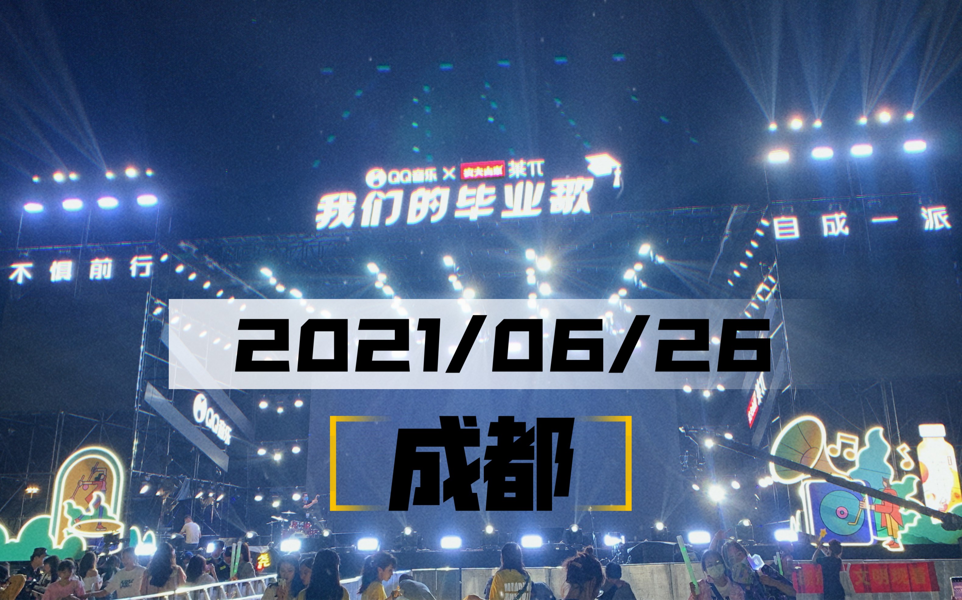 成都2021qq音乐毕业歌会戴萌张星特焦迈奇张欣尧boystory姜云升好妹妹