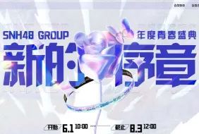 Video herunterladen: 2024 SNH48 GROUP年度青春盛典颁奖礼