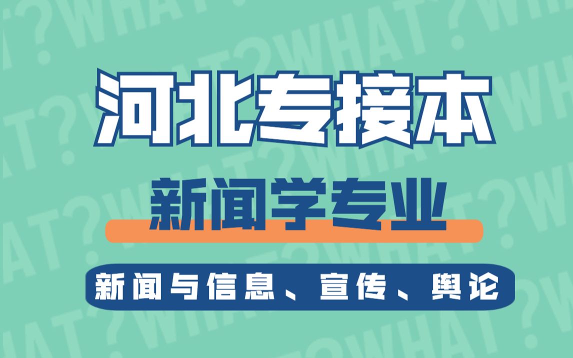 【河北专接本】新闻学专业 新闻学概论 《新闻与信息、宣传、舆论》哔哩哔哩bilibili