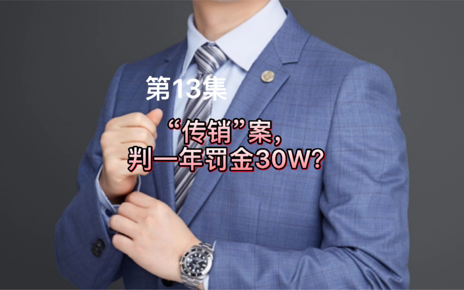 第13集“传销”案,判一年罚金30W?高还是低?哔哩哔哩bilibili