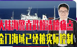 Download Video: 大陆海警直戳赖清德痛点，金门海域已经被实际控制，未来可能扩大到全岛