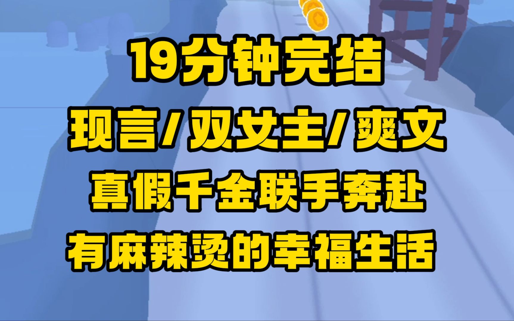 [图]【完结文】现言/双女主/爽文/真假千金，上一世我和真千金领略了所谓的豪门生活，这一世姐妹联手，共同奔赴美好生活！