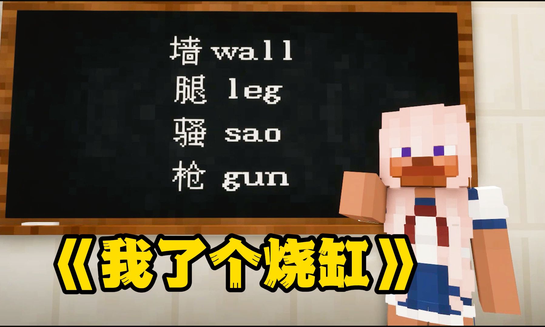 学英语:我了个烧缸(up主沙雕配音社死版)