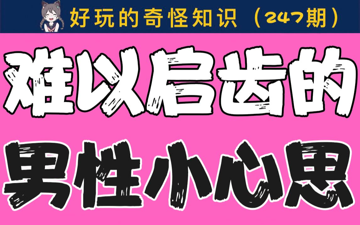 【女生慎入】男生想做,却怕被说“娘炮”的那些事哔哩哔哩bilibili