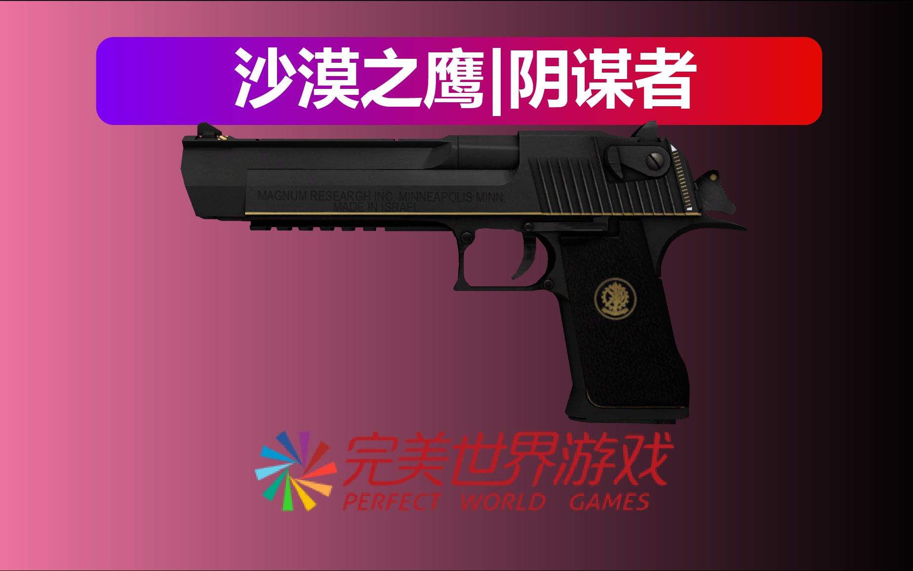 CSGO:沙漠之鹰|阴谋者 沉稳内敛哔哩哔哩bilibili