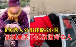 Download Video: 8旬老人外出迷路6小时被找到，家属痛哭多次下跪致谢好心人