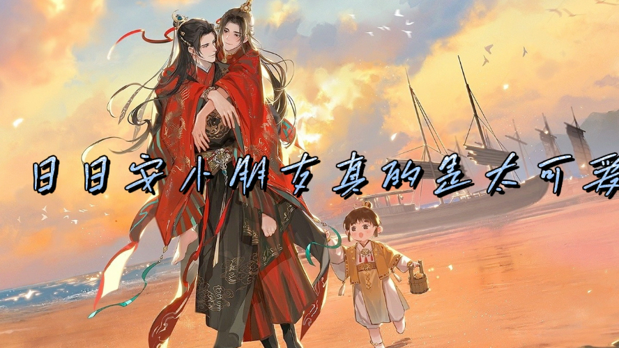 【羊仔】是谁还在n刷江山许你!被日日安小朋友可爱到根本睡不着!