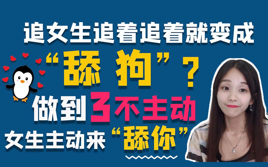 做到三不主动,女生主动来"舔你"