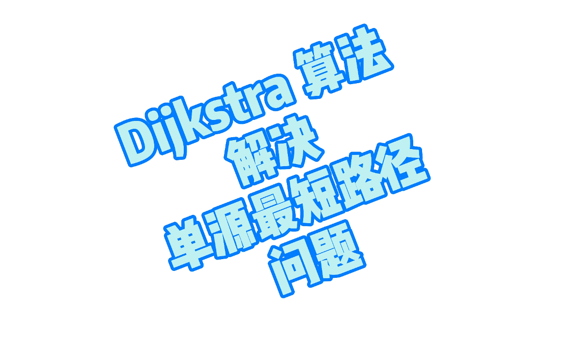 程序员面试算法ⷠDijkstra 算法 — 解决赋权图的单源最短路径问题哔哩哔哩bilibili