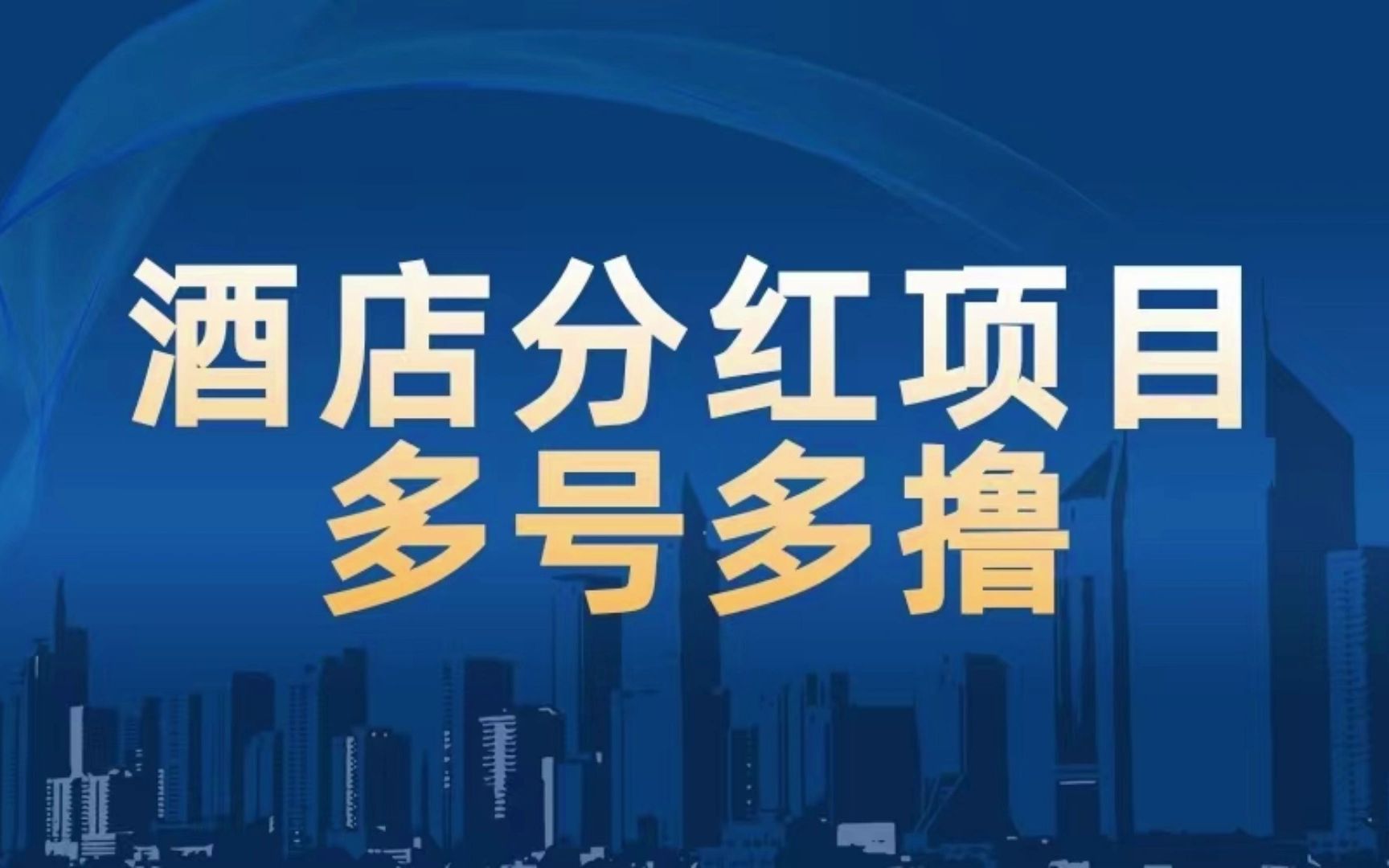 某团酒店分红项目最新玩法,分享给有缘人,号多吃肉!哔哩哔哩bilibili