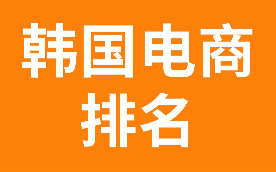 韩国购物应用榜单排名:Temu持续第一,速卖通跃居前三哔哩哔哩bilibili