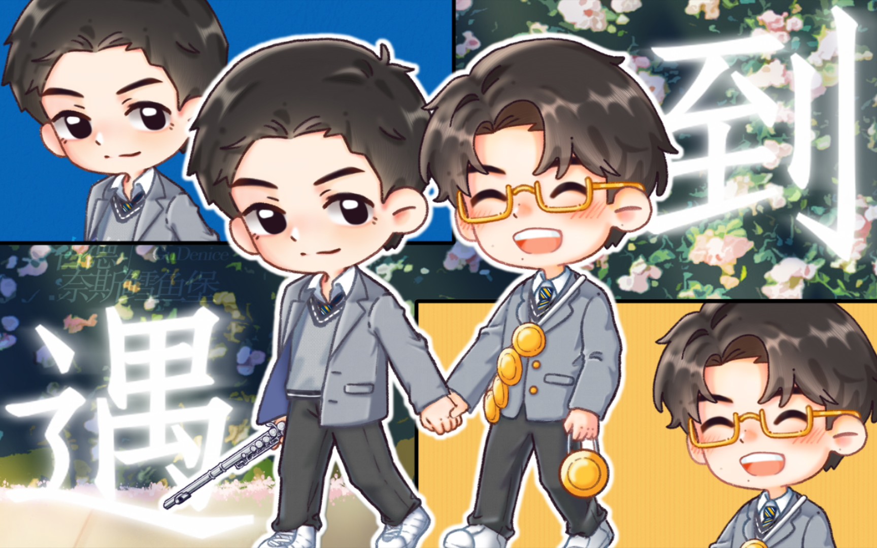 【纬钧/笛锣】关于小情侣一起考上了南波哇音乐学院这件事