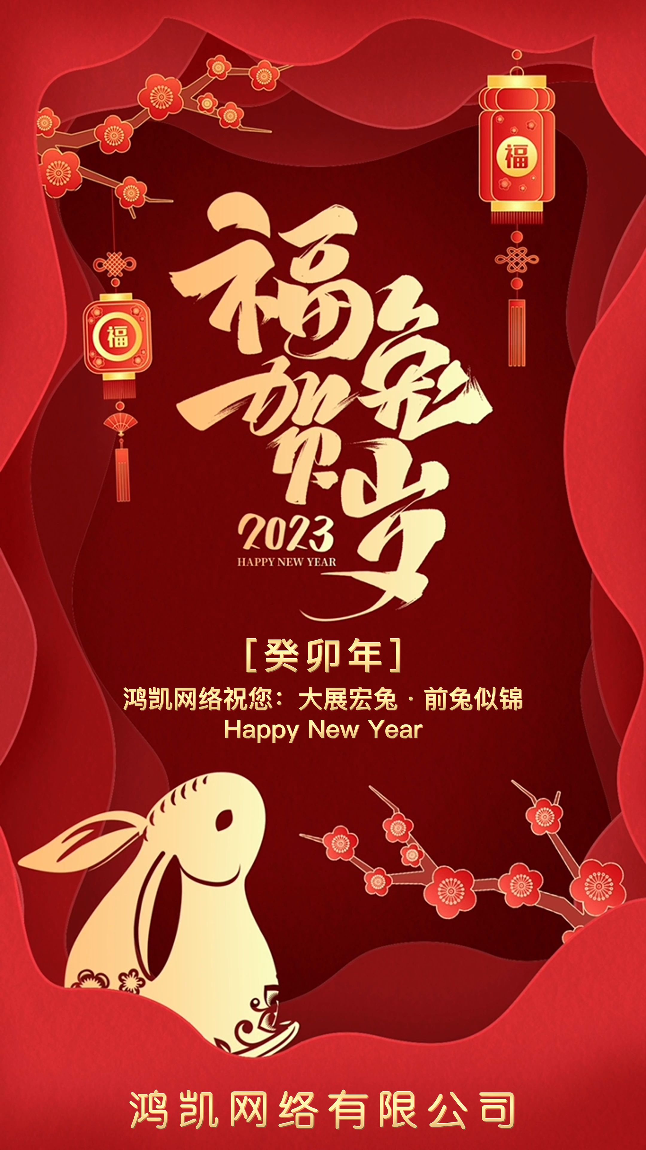 鸿凯网络科技公司预祝大家新春快乐!