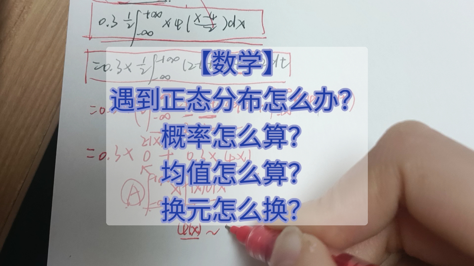 【数学】遇到正态分布怎么办?概率怎么算?均值怎么算?换元怎么换?哔哩哔哩bilibili